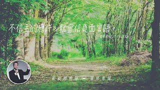 2020.03.24 活潑的生命 // 申命記一章19-33節 // 黃福國牧師 // 靈修專線