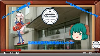 【ゆっくりエレベーター動画】三井住友銀行別府支店のエレベーター