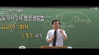 [박문각노무사]  2024년 대비 조홍주 교수 노무사 2차 GS0기 행정쟁송법 1회차