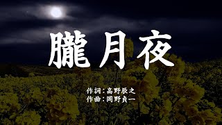 朧月夜 - 歌詞付き - 大正3年・文部省唱歌・日本の歌百選