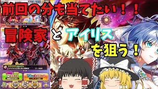 白猫プロジェクトNEW WORLD'S第零章でアイリスと冒険家を狙う！！今回は当たってくれ！！！【ゆっくり実況】