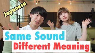 Same Sound Different Meaning ! 同じ発音で意味が違う日本語 Part 1.