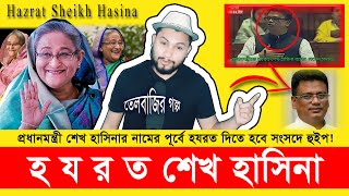 হযরত শেখ হাসিনা | Hazrat Sheikh Hasina | Bangla viral video | তেলবাজির গল্প NBO