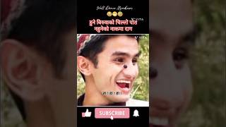 ।। हुने बिरुवाको चिल्लो पात । नहुनेको नाकमा दाग ।। हसायो म्याकुरीले😁😂🤣 #trending #funny