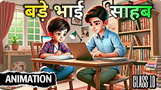 बड़े भाई साहब | bade bhai sahab class 10 | bade bhai sahab class 10 animation #bkp educhain padhai