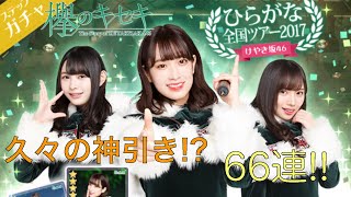 【欅のキセキ #18】ひらがな全国ツアー2017ガチャ66連!! 【ゆっくり実況】