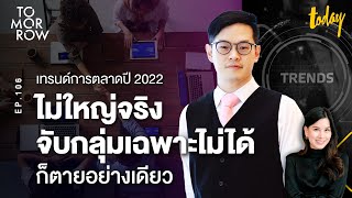 เทรนด์การตลาดปี 2022 \