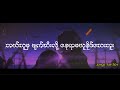 စည်သူလွင် ဘယ်သူမှ ft အာဇာနည် lyrics bal thu ma si thu lwin ft. r zarni