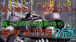 【バトオペ2】祝い強化！【イフリート】Lv4 450コスト　威力2350の魔剣持ち！？　与ダメ11万　3冠