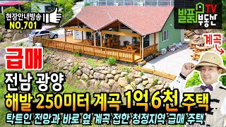 (급매) 해발 250미터 자연 계곡을 접한 1억6천 주택!! 전남 광양 전원주택 매매 탁트인 전망은 모든 것을 잊게 만듭니다. 주말 세컨하우스 추천 광양부동산 - 발품부동산TV