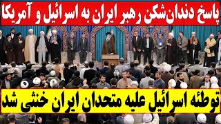 اظهارات و موضع‌گیری شجاعانه آیت الله خامنه‌ای علیه اسرائیل و آمریکا