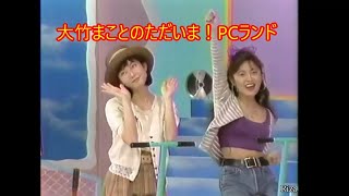 [火曜日の番組と言えば] 大竹まことのただいま！ PCランド 1990/06/05