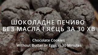 🍫🍪Шоколадне печиво без масла і яєць за 30 хв/Chocolate Cookies Without Butter or Eggs in 30 Minutes🍪