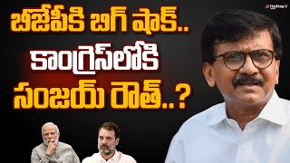 బీజేపీ కి బిగ్ షాక్..  కాంగ్రెస్‌లోకి సంజయ్‌ రౌత్‌..? || Sanjay Raut to Join Congress ? || HashtagU