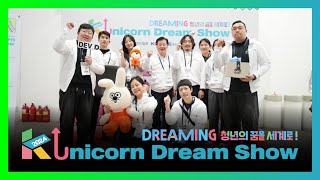 청년의 꿈을 세계로 ! | K-Unicorn Dream Show 2024