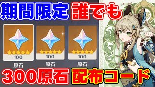 【原神コード】3.7告知放送記念！数量限定！原石配布コードが！【攻略解説】綺良々,きららリークなし万葉宵宮八重アルハイゼン