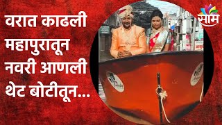 नवरदेवाचा नादच खुळा! भावाची वरात भर महापुरात | Sangali Flood | Sangali Flood Wedding | Boat Wedding