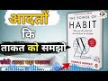 the power of habit book summary change your habits छोटी आदतें बड़ा बदलाव