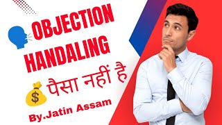 🗣️OBJECTION HANDALING 💰पैसा नहीं है 🧑‍💻BY JATIN ASSAM