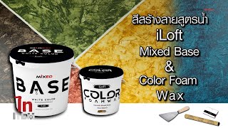 ไทITEM EP.16 - ตอน สีสร้างลายสูตรน้ำ iLoft Mixed Base \u0026 Color Foam Wax