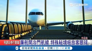 觀光商機無限！廉航開冷門航線推優惠 特殊秘境吸旅客眼球｜【玩樂freestyle】20190417｜三立新聞台