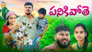 పనికివోతే PANIKIVOTHE VILLAGE COMEDY SHORT FILM #MOUNIKAYADAV #MEPALLETURIPILAGADU #MRMALLIKHARJUN