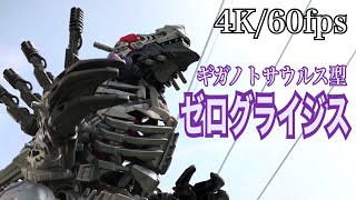 ゼログライジス　レビュー！【4K 60fps撮影】怪獣　二足歩行　ゾイドワイルドZERO 原始ゾイド