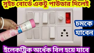 সুইচ বোর্ড একটু পাউডার দিলেই ইলেকট্রিক অর্ধেক বিল হয়ে যাবে//kitchen tipes \u0026hakes