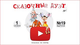 Сказочный дуэт.  Дюймовочка. Детектив. Сказка на ночь.