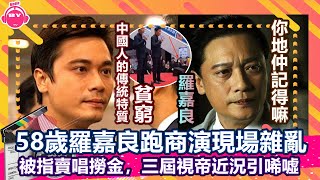 香港娛樂八卦新聞丨58歲羅嘉良跑商演現場雜亂，被指賣唱撈金，三屆視帝近況引唏噓丨