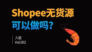 Shopee无货源也可以做吗？怎么做？