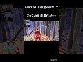 どうしてこんな目に！？ fortnite フォートナイト shorts