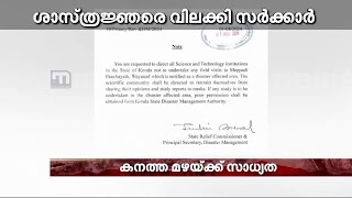 ദുരന്തബാധിത മേഖലയിൽ ശാസ്ത്രജ്ഞർക്ക് വിലക്ക്; വിവാദ ഉത്തരവ് പിൻവലിച്ച് സർക്കാർ | Wayanad Landslide