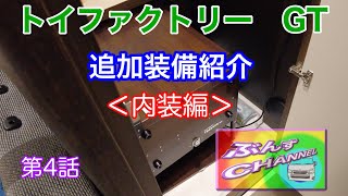 「トイファクトリーGT」注文時追加装備紹介します。〜内装編〜　正直これもオプションて・・・・。いやどうせみんな付けるっしょ。金額も公開！