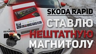 Нештатная магнитола | SKODA RAPID | ISO кабель