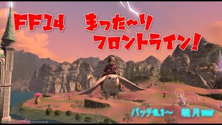 【FF14】まった～りフロントライン！6.18 #64 やっぱり忍者　他サーバーでもやってみよ