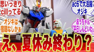 【ガンプラ】ガンダムのおっちゃん「あー夏休み終わってまう」に対するみんなの反応集【宇宙世紀】