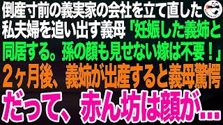 義実家の会社経営を立て直した私達夫婦を追い出す同居義母「義姉が妊娠した。義姉夫婦と同居する。孫の顔も見せない出来損ないは出ていけ」2カ月後、義姉が出産すると義母は驚愕。だって赤ん坊は顔が…【ス