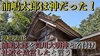 ⚠️月読命とその子孫の浦島太郎、そして瀬織津姫を祀る唯一の神社【京都府与謝郡伊根町 浦嶋神社(宇良神社)】