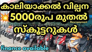 💥5000രൂപ മുതൽ. സ്കൂട്ടറുകൾ വൻ വിലക്കുറവിൽ കാലിയാക്കൽ വില്പന അതും കൊച്ചിയിൽ