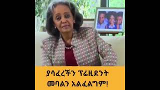 ክብርት ሳህለወርቅ :- \