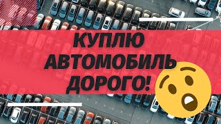 Выкуп автомобилей. Срочно продать авто - дорого, быстро, безопасно.