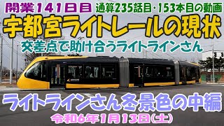 開業１４１日目　宇都宮ライトレールの現状　交差点で助け合うライトラインさん　ライトラインさん冬景色の中編