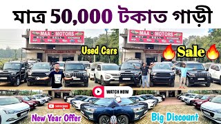 ONLY 50,000 DP USED CARS 😳 NEW YEAR OFFER 👆 MAA MOTORS NAGAON