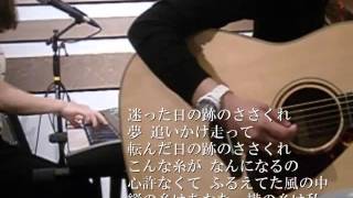 糸 ピアノ＆ギター  中島みゆき カバー 歌詞付