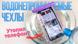 Водонепроницаемый Чехол для Телефона - Реальные Эксперименты и Тесты - УТОПИЛ ТЕЛЕФОН | СотаХата