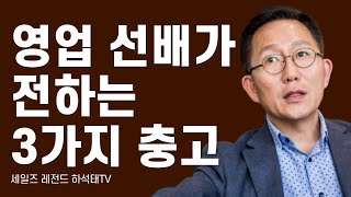 영업 선배가 전하는 3가지 충고