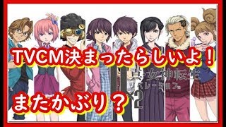 【Ｄ２メガテン】ＴＶＣＭ決まったってよー！特殊召喚　高位召喚　やるよ！