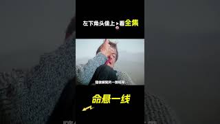 男人爬到山頂，被一腳踢了下去，電影，解說，獵奇，冒險，懸疑，短片，short film