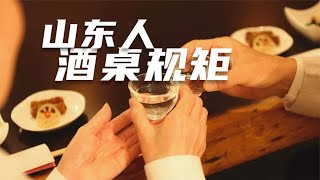 山东人的喝酒套路有哪些？到山东的酒桌上千万不要乱跟山东人敬酒【鲁生可畏】